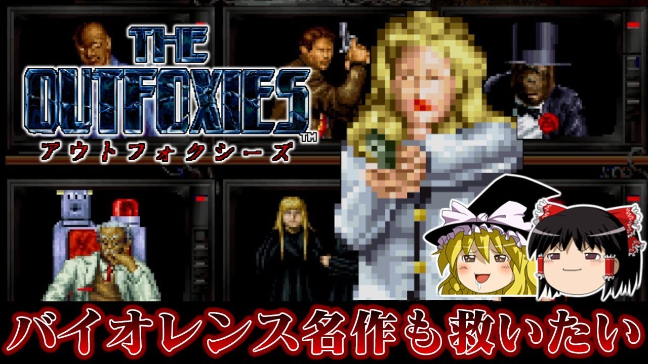 【ゆっくり実況】移植まで30年待たされたバイオレンス神ゲー アウトフォクシーズをワンコインで救いたい レトロゲーム