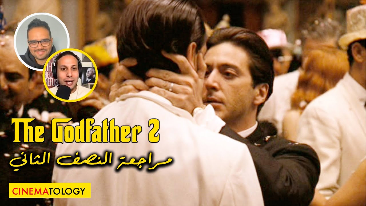 @Studioakef + CINEMATOLOGY: The Godfather 2 مراجعة النصف الثاني  من