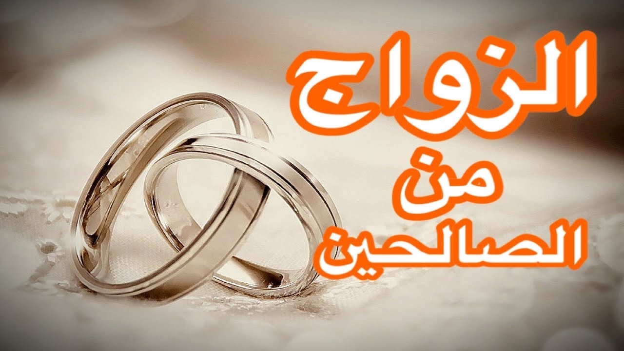 علامات الزواج من الصالحين في المنام 11 علامة. إذا رأيت أي علامة منهم أبشر بالزواج قريباً