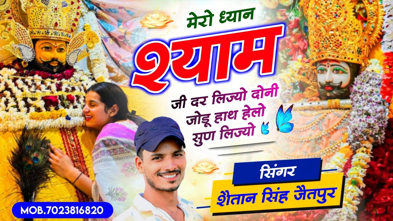 Khatu Shyam Song 2026 ~ मेरो ध्यान श्याम जी दर लिज्यो । Shaitan Singh Jaitpur | Khatu Shyam Bhajan 