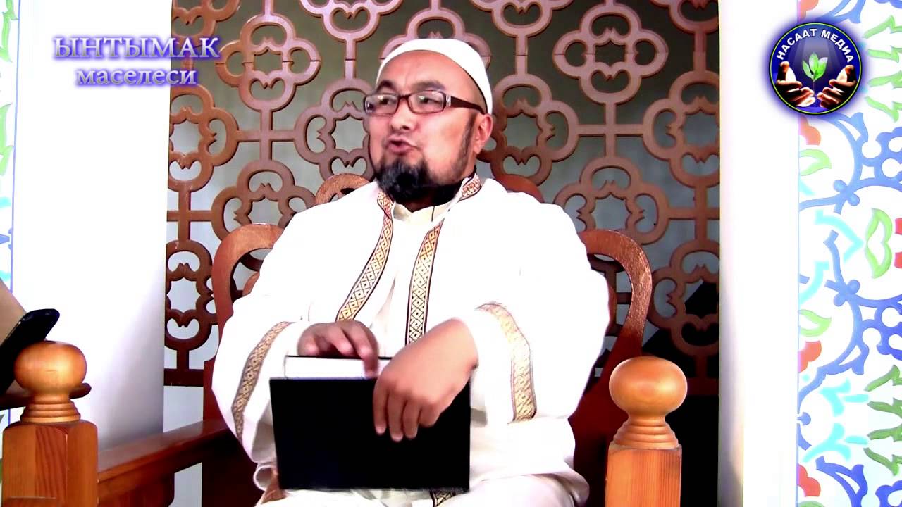 ЫНТЫМАК маселеси. Шейх Чубак ажы