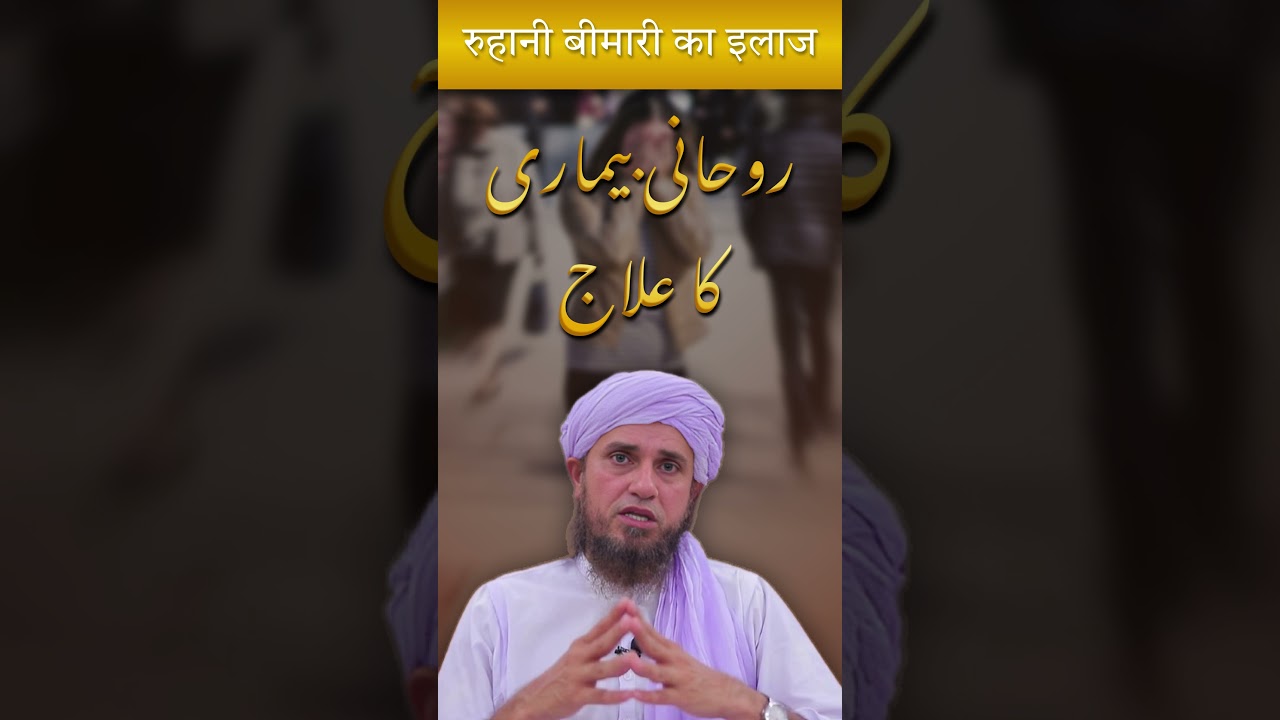 Ruhani Bimari Ka Ilaj | Mufti Tariq Masood #muftitaiqmasood #ilaj #islamicreciters