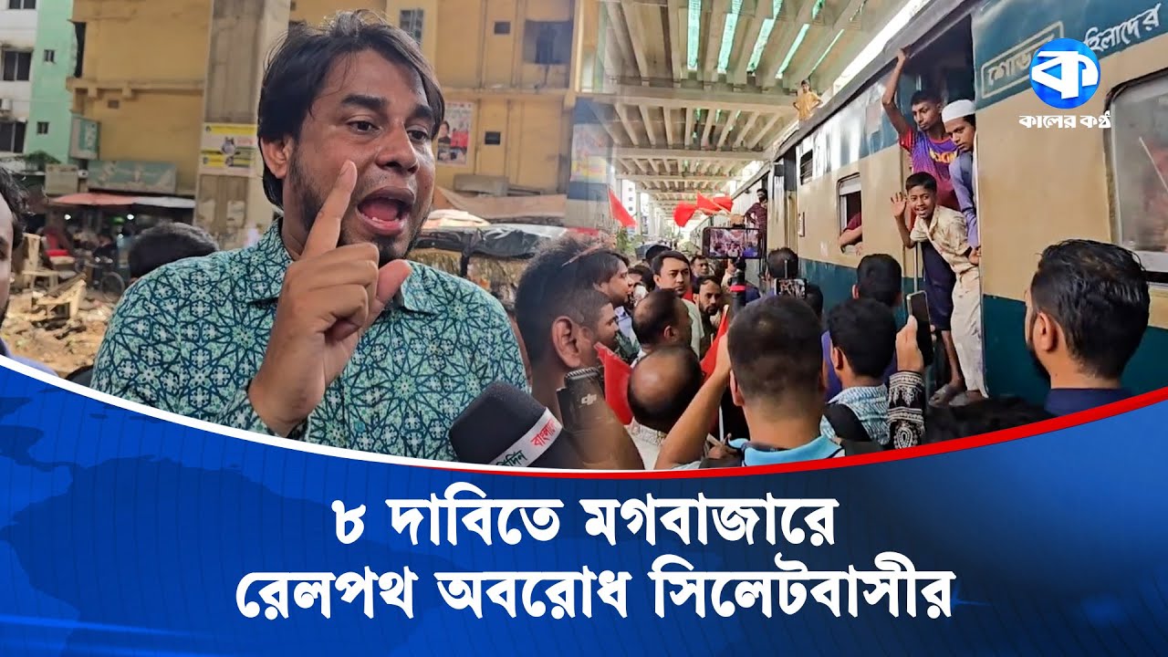 মগবাজারে ট্রেন আটকে দিল সিলেটবাসী  | Sylhet Train | Protest | Kaler Kantho