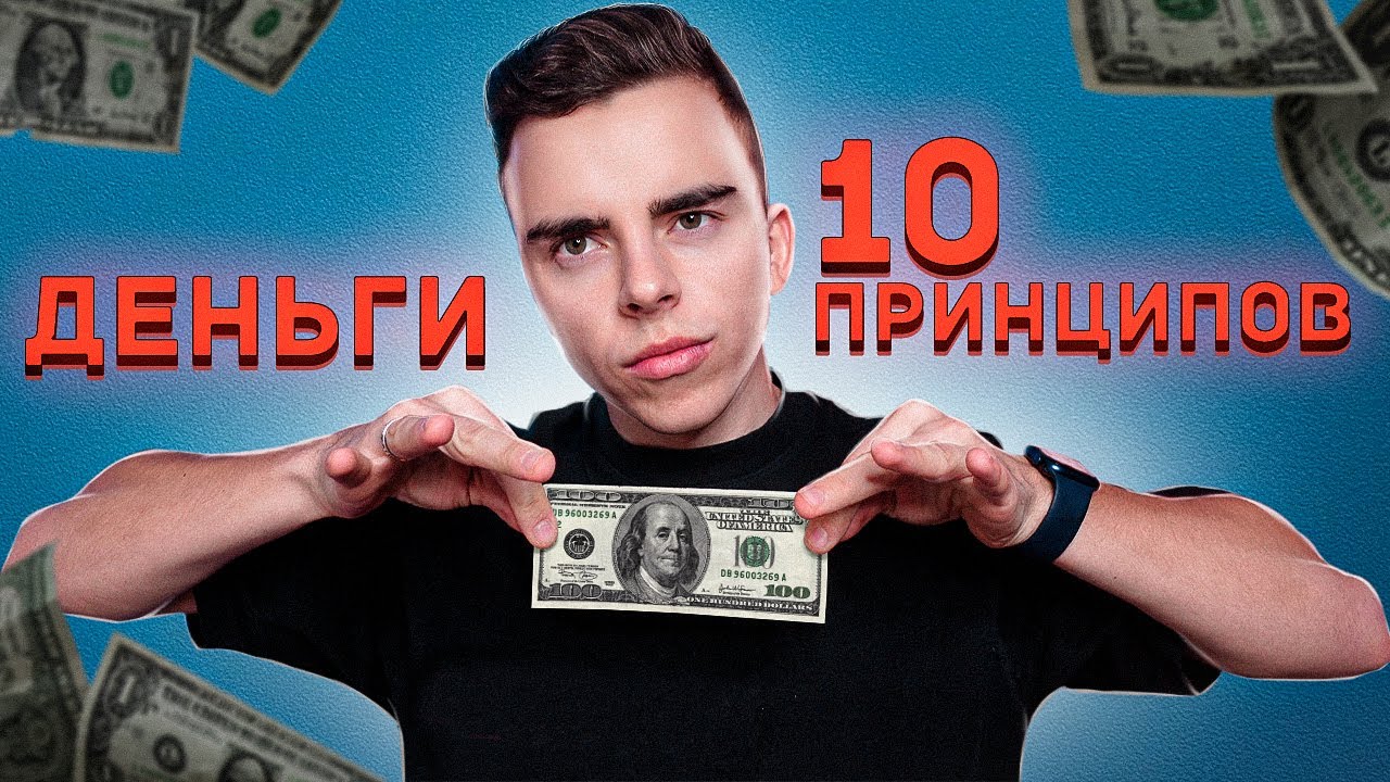 Финансовая Грамотность. 10 принципов.