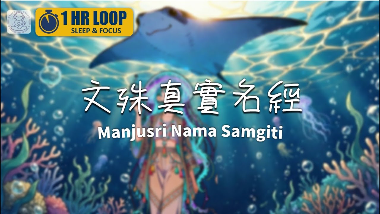 文殊真實名經(1HR) Lofi ● 轉化執著、覺醒智慧、靈性浪漫