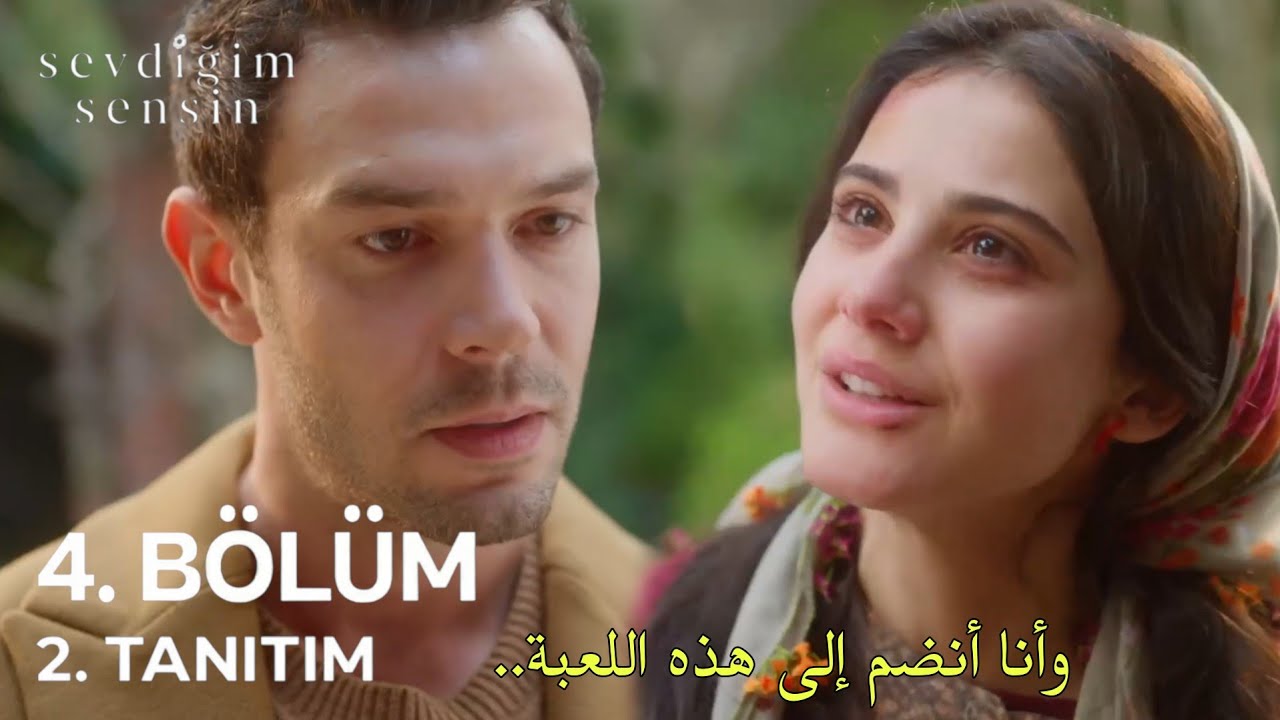 مسلسل أنت من أحب الحلقة 4 الاعلان 2 مترجم للعربية Sevdiǧim Sensin 4.Bölüm 2.Fragmanı