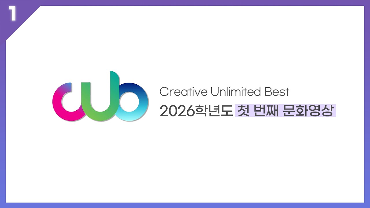 2026학년도 1학기 첫 번째 문화영상