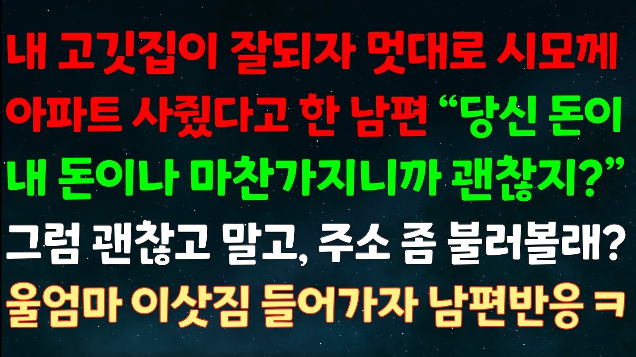 (실화사연) 내 고깃집이 잘 되자 멋대로 시모께 아파트 사줬다 한 남편