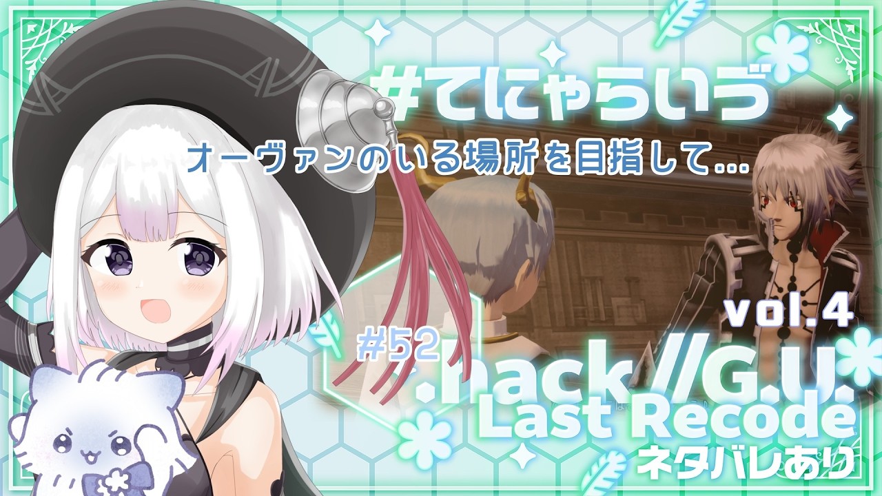 【 .hack//G.U. Last Recode 52 】ネタバレあり：いざ！オーヴァンの所へ！【 #天都てんか / #てにゃらいゔ 】