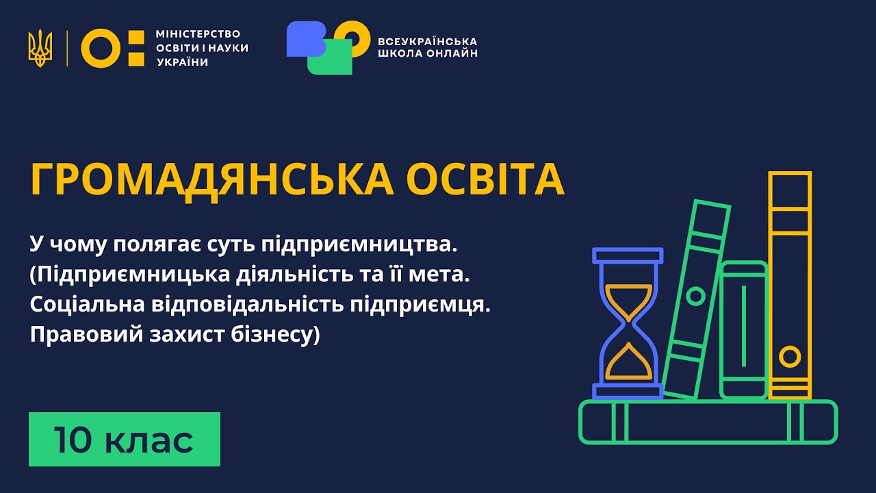 10 клас. Громадянська освіта. У чому полягає суть підприємництва