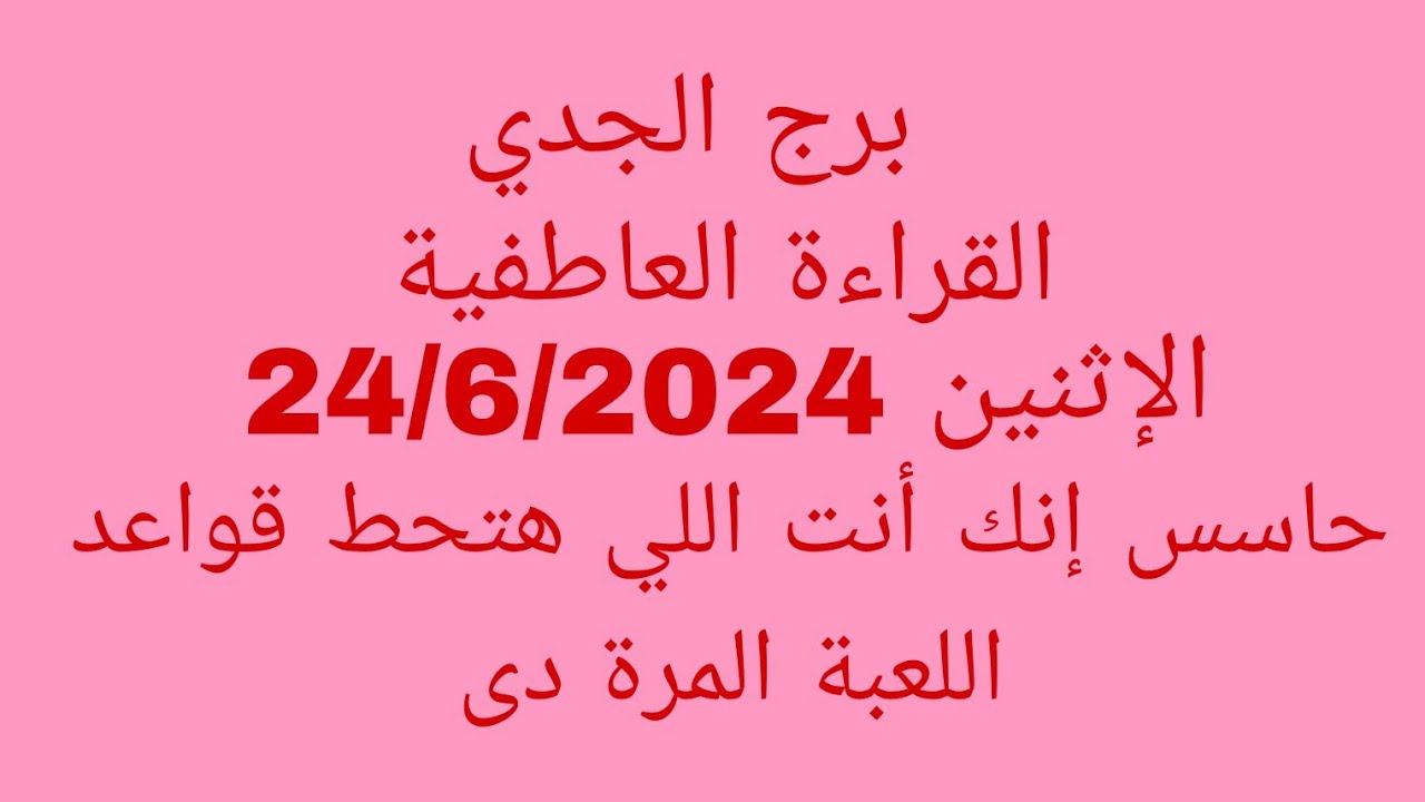 توقعات برج الجدي//القراءة العاطفية//الإثنين 24/6/2024//حاسس إنك أنت اللي هتحط قواعد اللعبة المرة دى