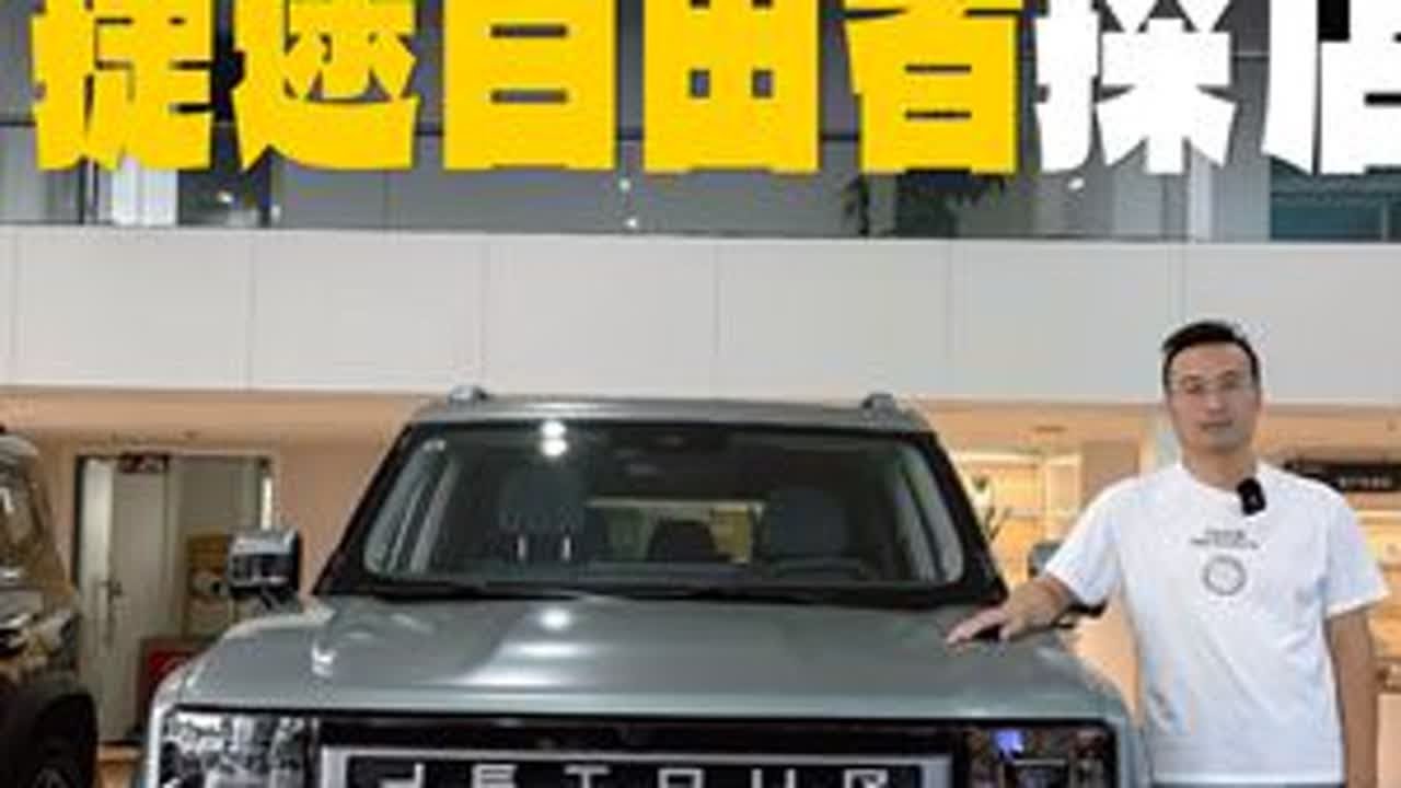 捷途自由者探店！10万出头买方盒子车，两种动力怎么选？ #硬派越野 #大玩具 #捷途自由者