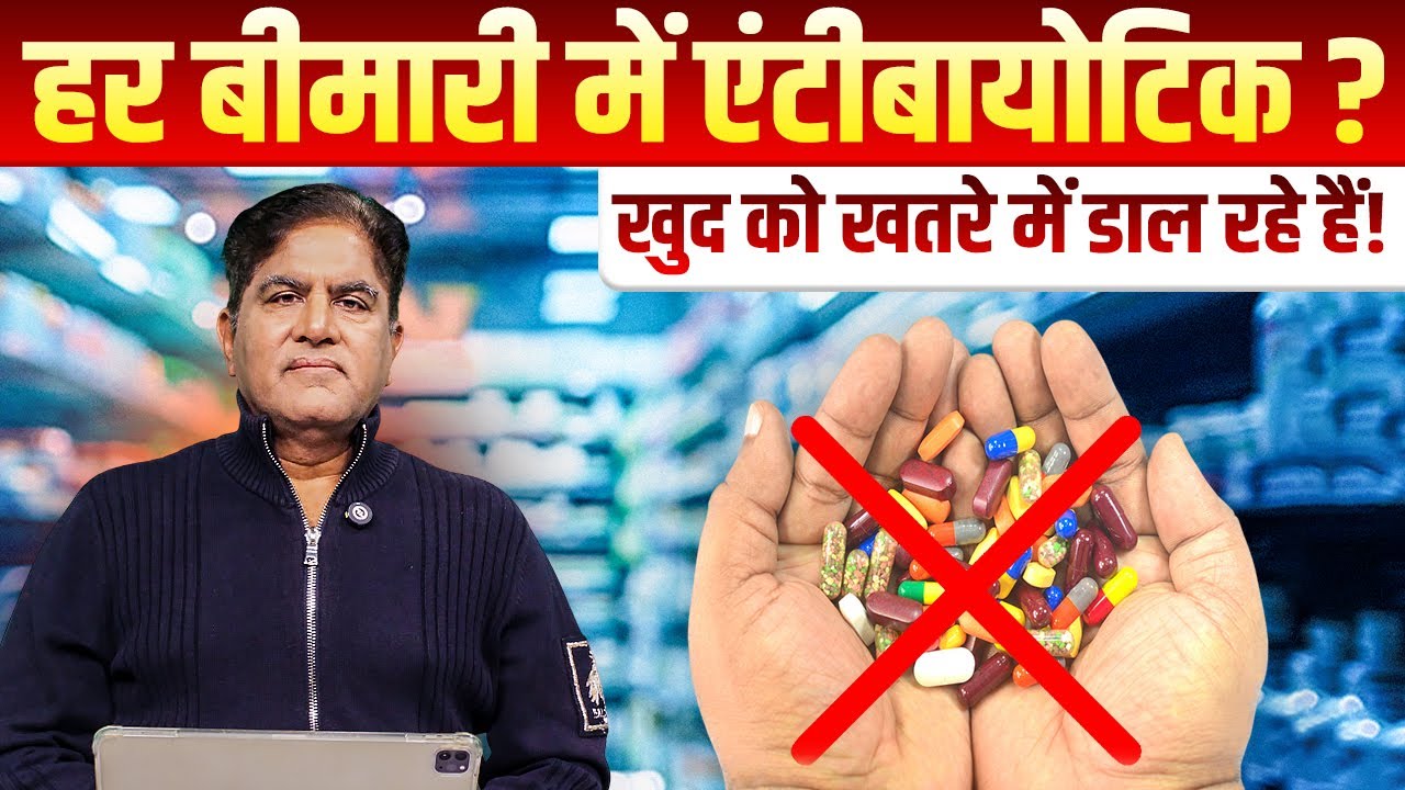 3 लाख मौतें और सिस्टम सोता रहा! Antibiotic पर बड़ा खुलासा | Dr. Rakesh Gupta