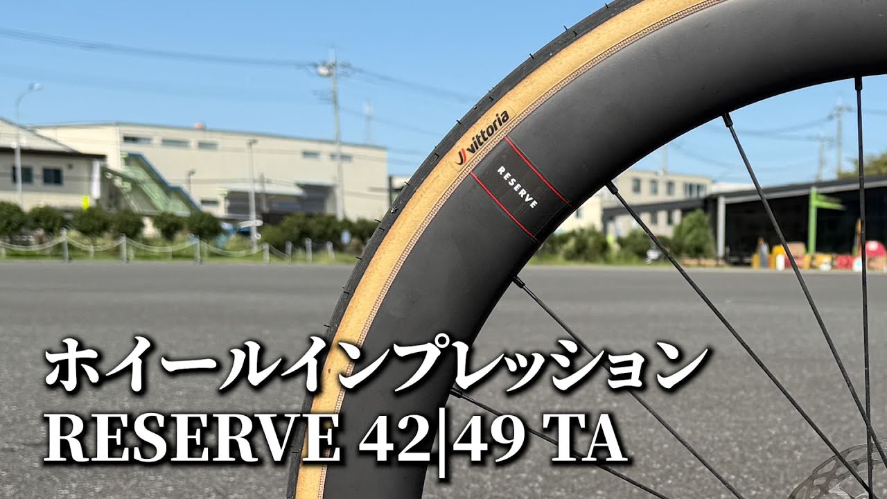 【インプレッション】Team Vismaが使用するホイール:RESERVE 42|49 TA