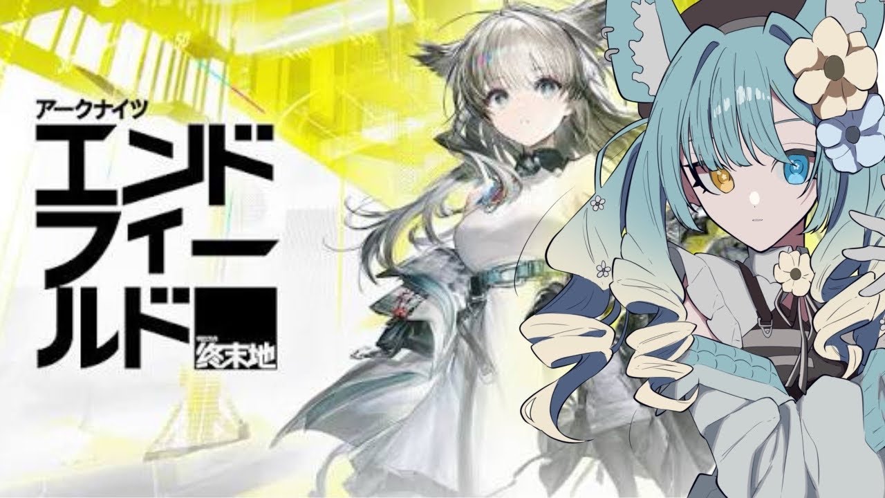 【アークナイツ　Arknights】ねずみのキャラがいるって聞きました　完全初見です　教えて！【#新人vtuber】