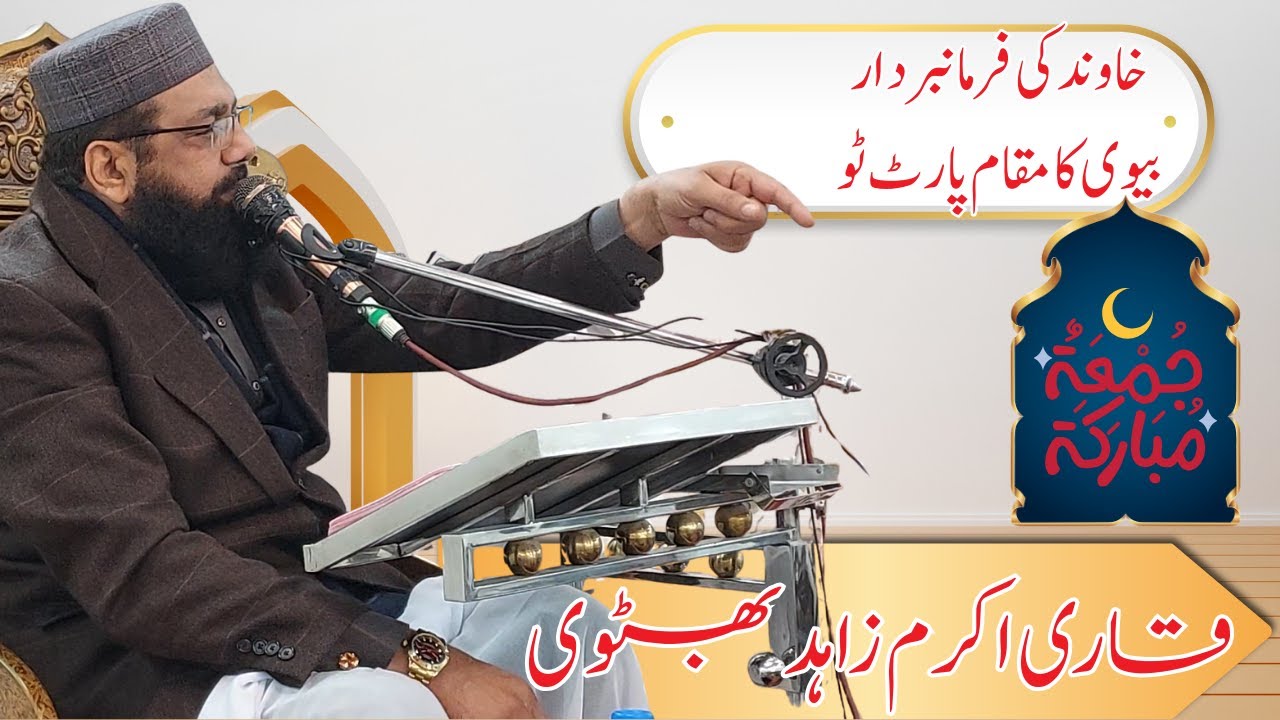 Khawand Ki Farmanbardar Biwi Ka Azeem Maqam | Part 2 | Qari Akram Zahid Bhutviقاری اکرم زاہد بھٹوی