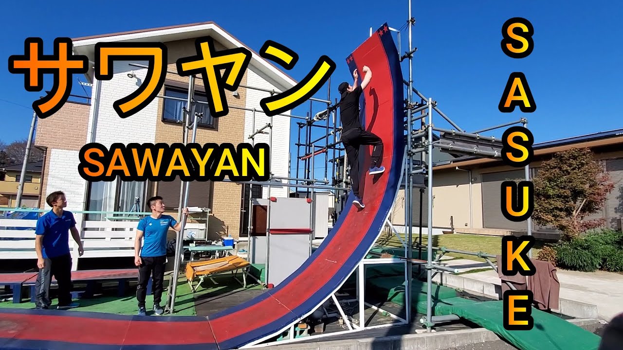 サワヤンにSASUKEを教えてみた！bySASUKE完全制覇者サスケくん森本裕介
