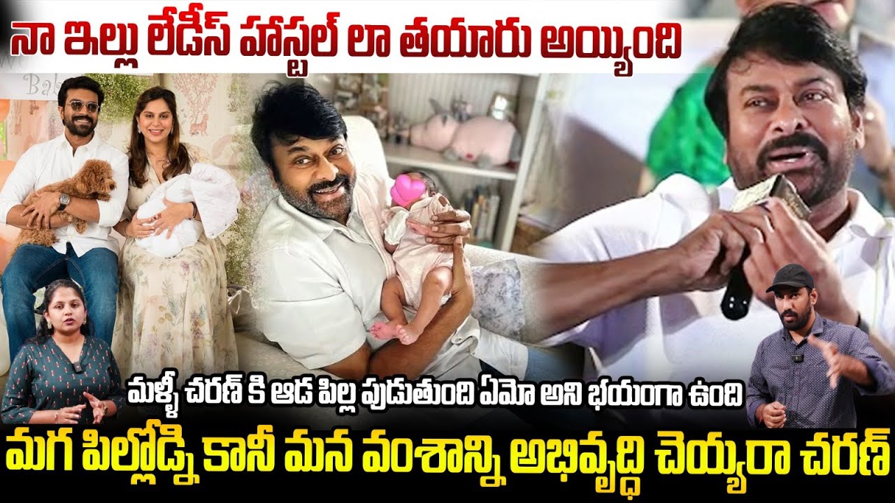 Chiranjeevi's comments on Gender and Legacy | Ram Charan | Telugu Vahini