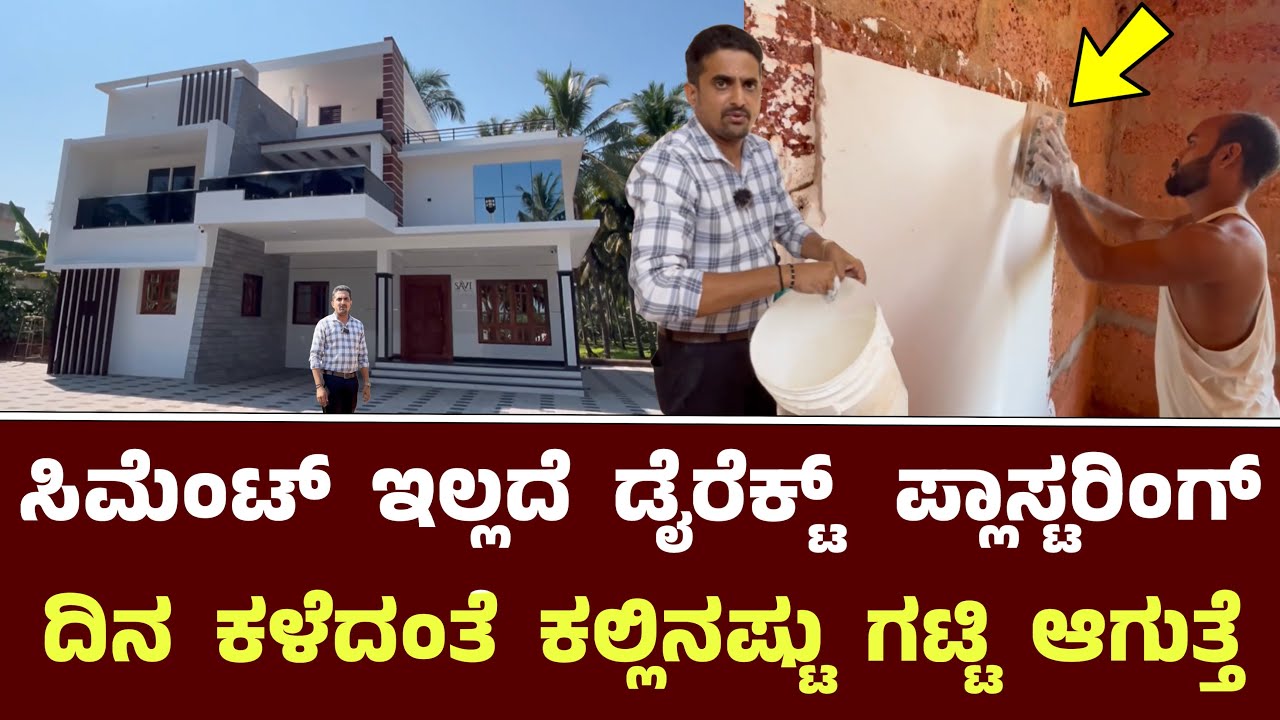 ಸಿಮೆಂಟ್ ಇಲ್ಲದೆ ಡೈರೆಕ್ಟ್ ಪ್ಲಾಸ್ಟರಿಂಗ್ - ದಿನ ಕಳೆದಂತೆ ಕಲ್ ತರ ಗಟ್ಟಿ ಆಗುತ್ತೆ || Best Gypsum Plaster