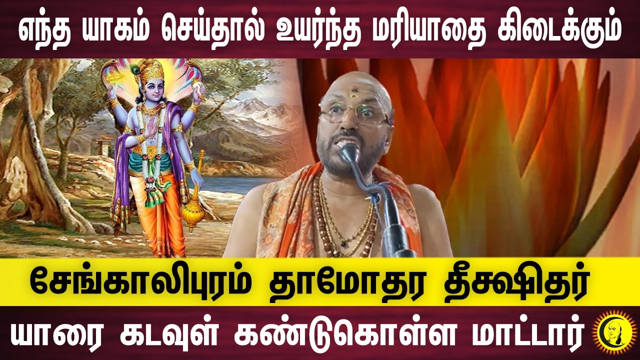 எந்த யாகம் செய்தால் உயர்ந்த மரியாதை கிடைக்கும்- யாரை கடவுள் கண்டுகொள்ள மாட்டார் |Damodara Deekshitar