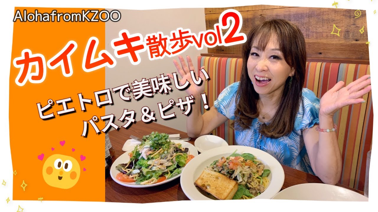【ハワイのピエトロが美味しい！】日本で有名なスパゲティ専門店、ピエトロ。ハワイのオリジナルメニューをご紹介します！