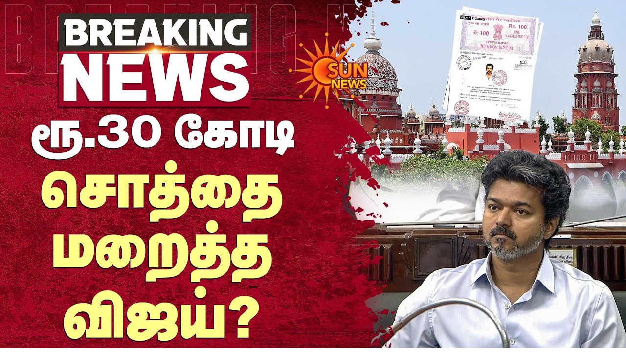 ரூ.30 கோடி சொத்தை மறைத்த விஜய்? | CM C Jospeh Vijay | Sun News