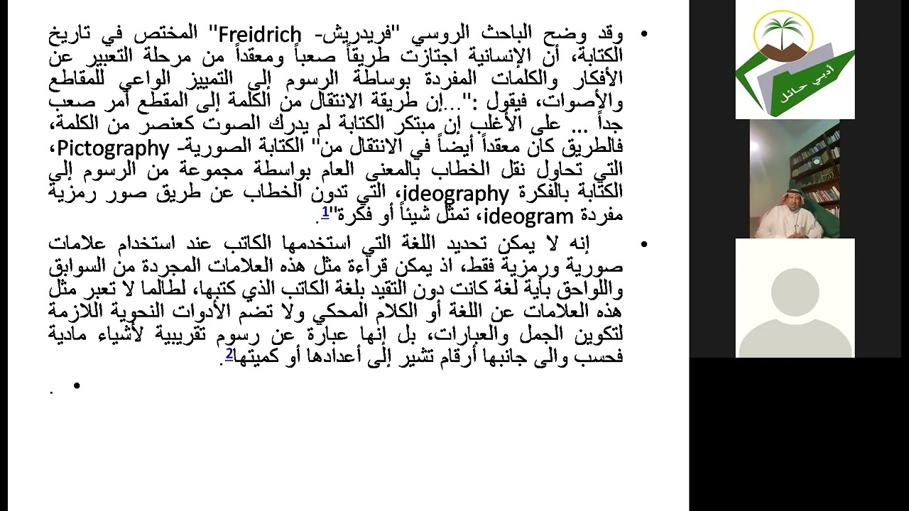 محاضرة بعنوان : تاريخ تطور الخط العربي في شبه الجزيرة العربية