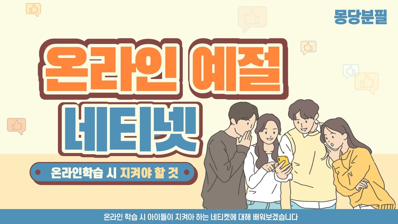 온라인 학습 예절(네티켓) 지키기_온라인 수업 예절