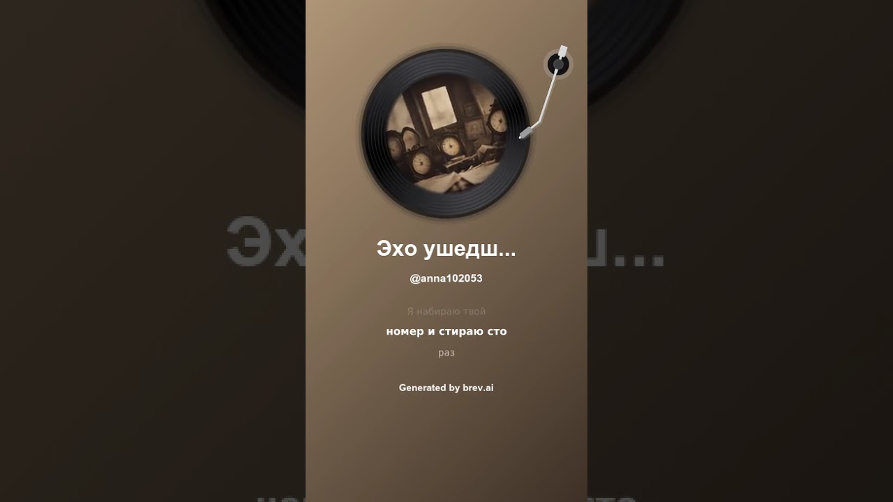 Эхо ушедших дней