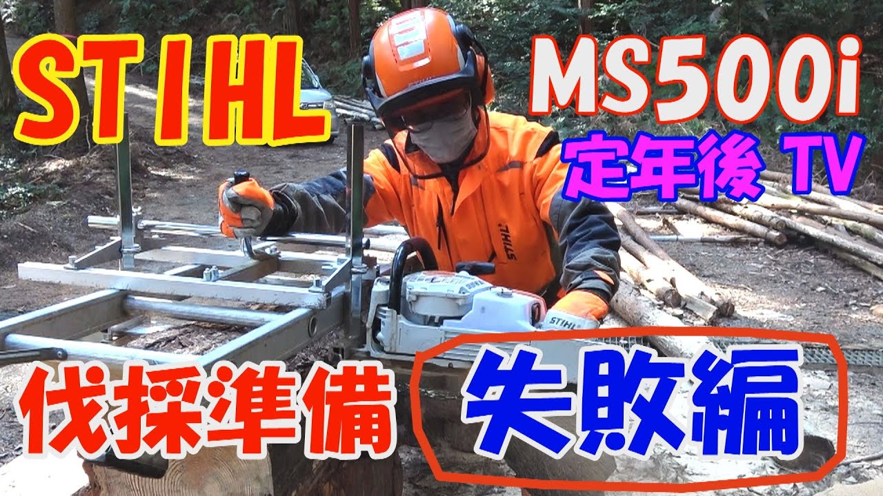 STIHL MS500i製材　第二の人生　定年後の山遊び　伐採準備「失敗編」森川保リゾート　林業 「定年後TV」