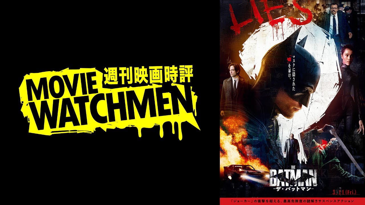 宇多丸 映画評『THE BATMAN ザ・バットマン』2022.03.25