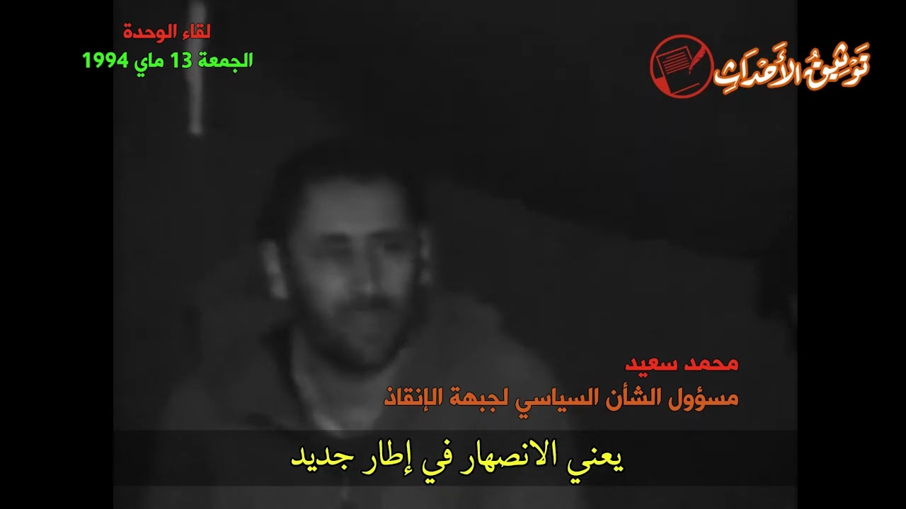 من الأرشيف 1994: لقاء الخيمة.. يوم قرر الفيس والميا الانضمام إلى الجيا .. الجزء الثالث والأخير