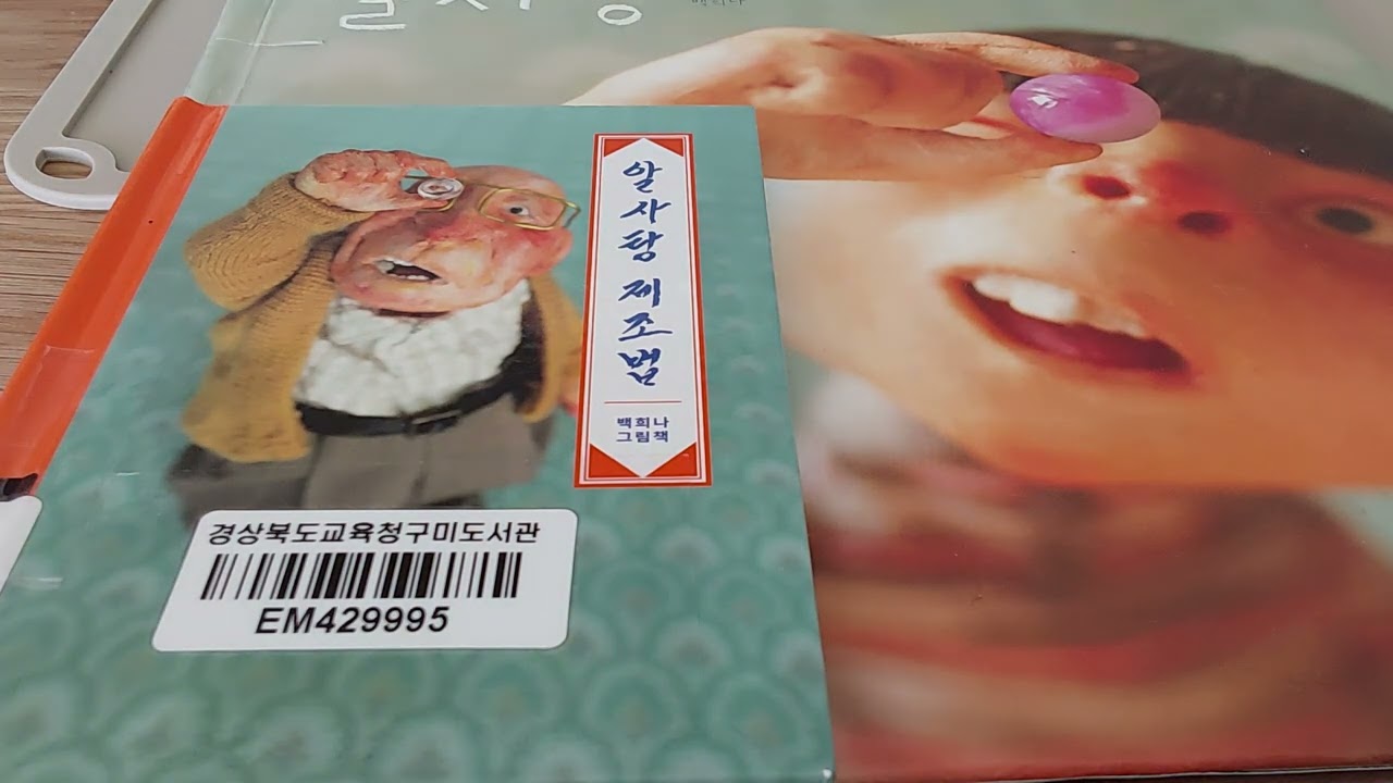 알사탕 제조법/ 할머니의 그림책 이야기 2024년 5월 16일
