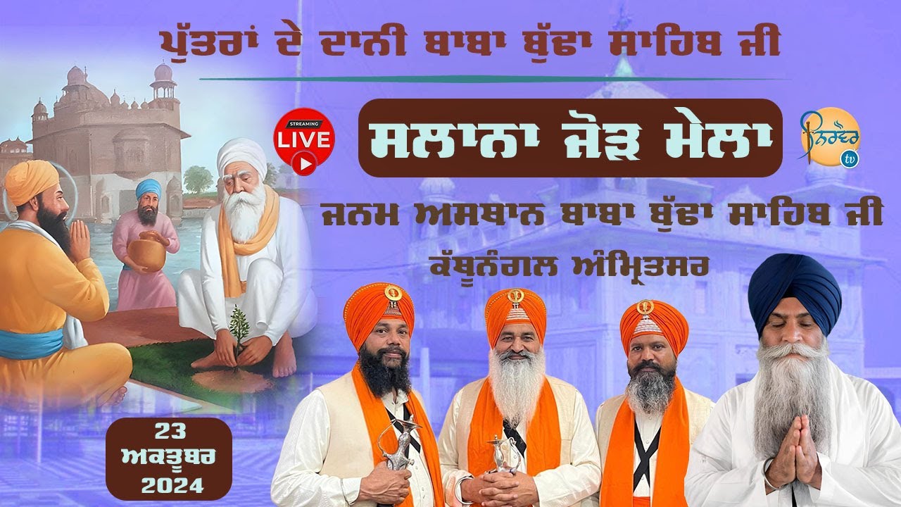 Live🔴Baba Budha Sahib Ji | Janam Dihara | ਸਲਾਨਾ ਜੋੜ ਮੇਲਾ | Vill: Kathunangal  Amritsar