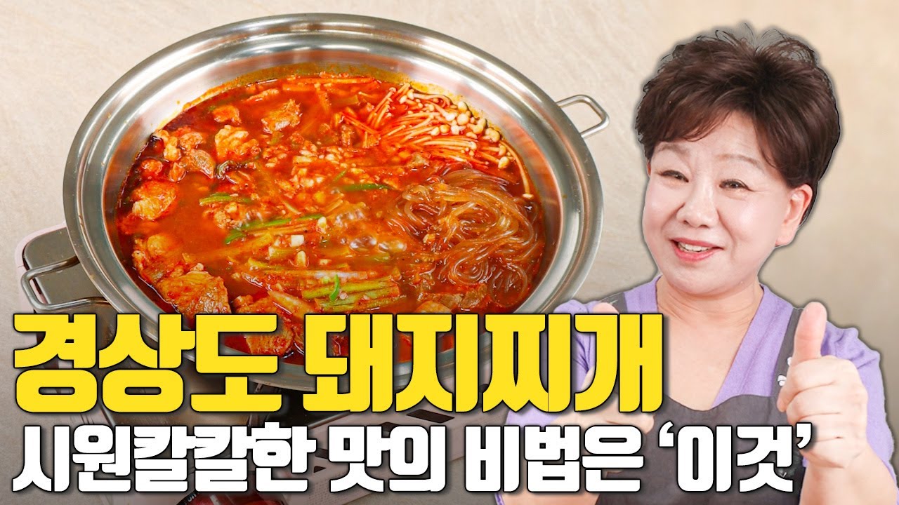 시원칼칼한 경상도 돼지찌개 국물의 비법은 '이것' #경상도 #돼지찌개 #레시피