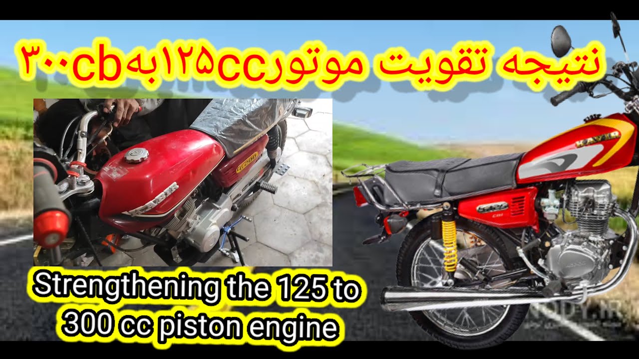 تقویت انجن ۱۲۵به ۲۵۰سی سی پیستون سرعتی/Strengthening the 125 to 250 cc high-speed piston engine