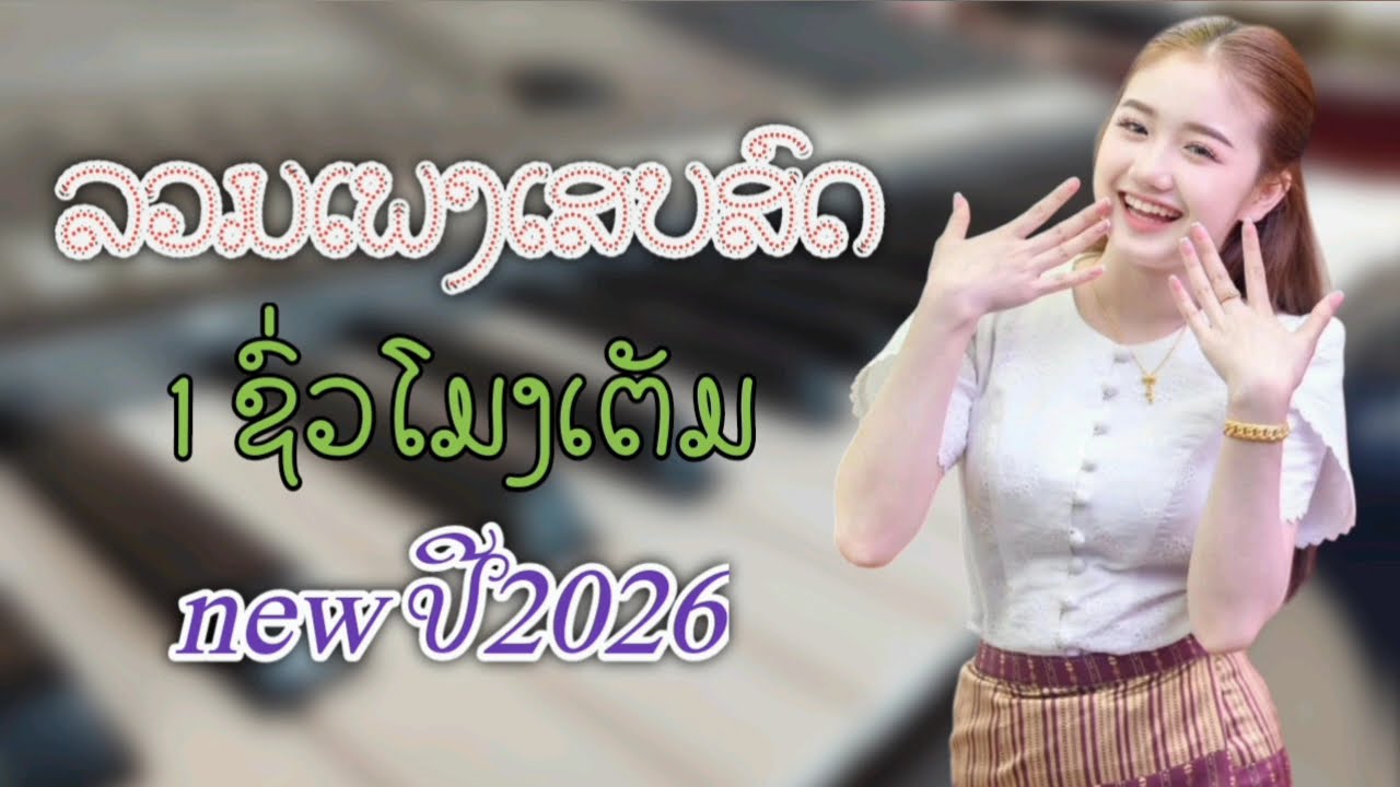 ລວມເພງ​ເສບສົດ​ປີ​2026​ลวม​เพลง​เสบ​สด​ปี​2026​