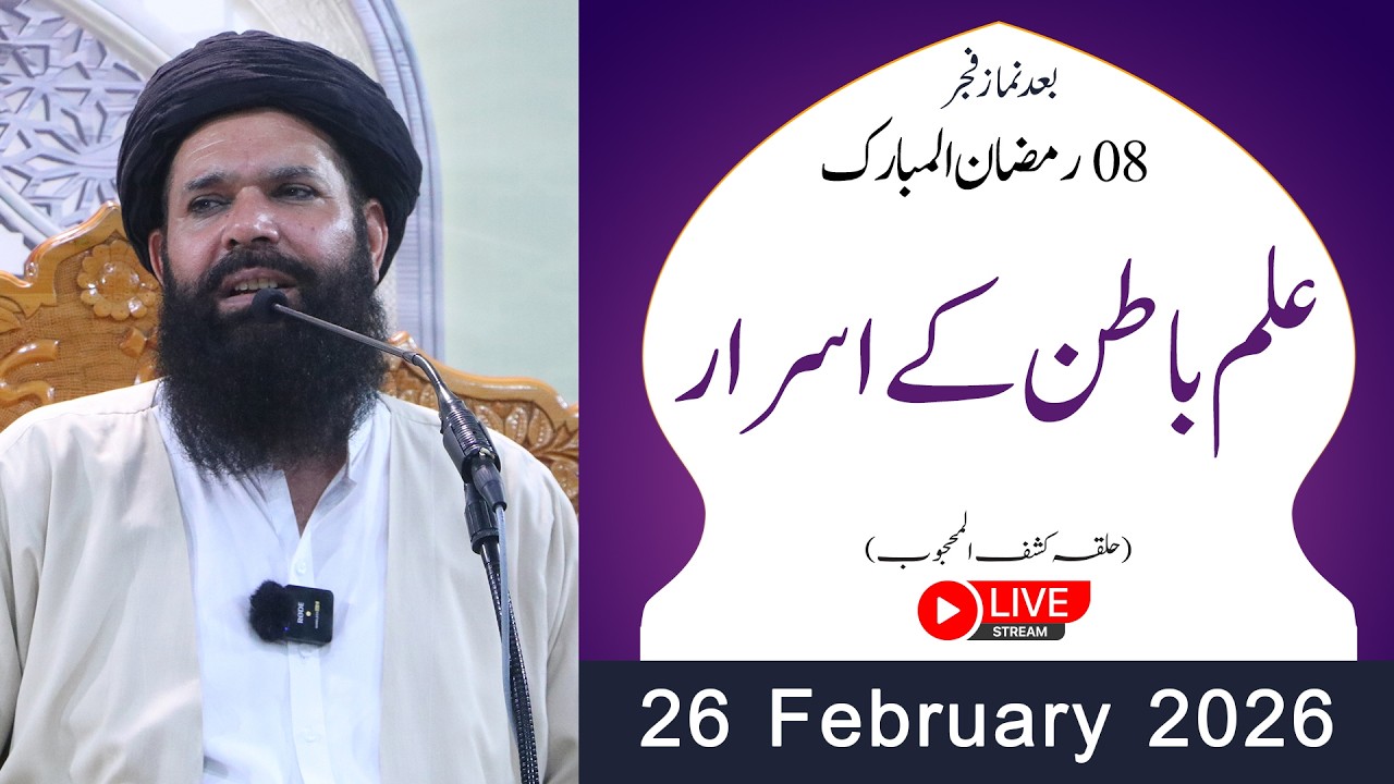 🔴8th Ramzan After Fajar Mehfil | 26 Feb 2026 | Live | Halqa Kashf ul Mahjoob | Tasbeeh Khana