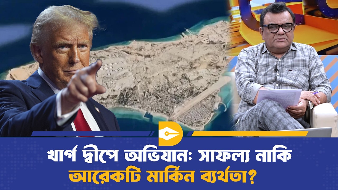 খার্গ দ্বীপে অভিযান: সাফল্য নাকি আরেকটি মার্কিন ব্যর্থতা? | Kharg Island | Dhaka Journal