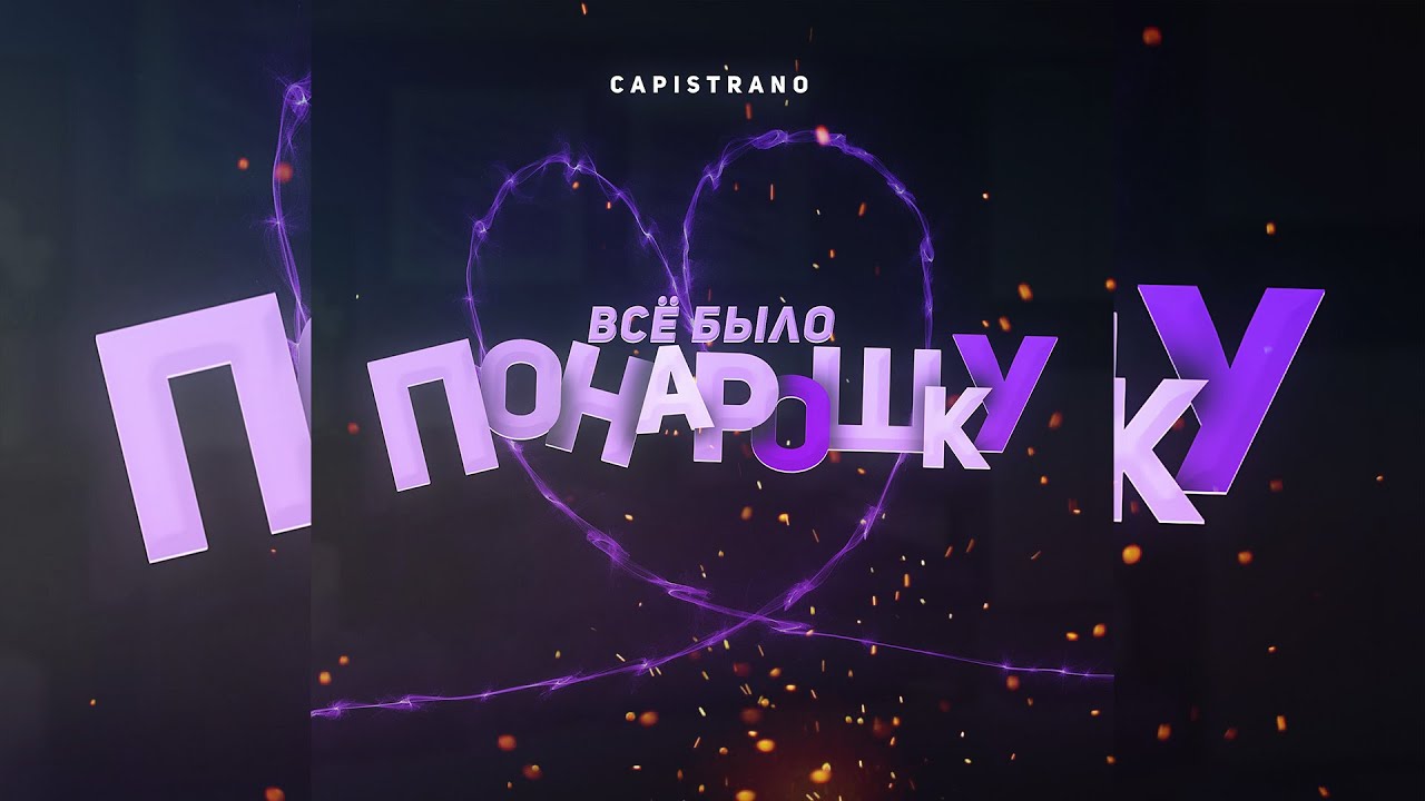 Capistrano - Всё было понарошку