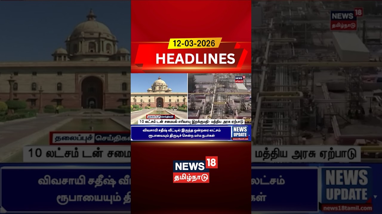 LPG Shortage | 10 லட்சம் டன் சமையல் எரிவாயு இறக்குமதி- மத்திய அரசு ஏற்பாடு