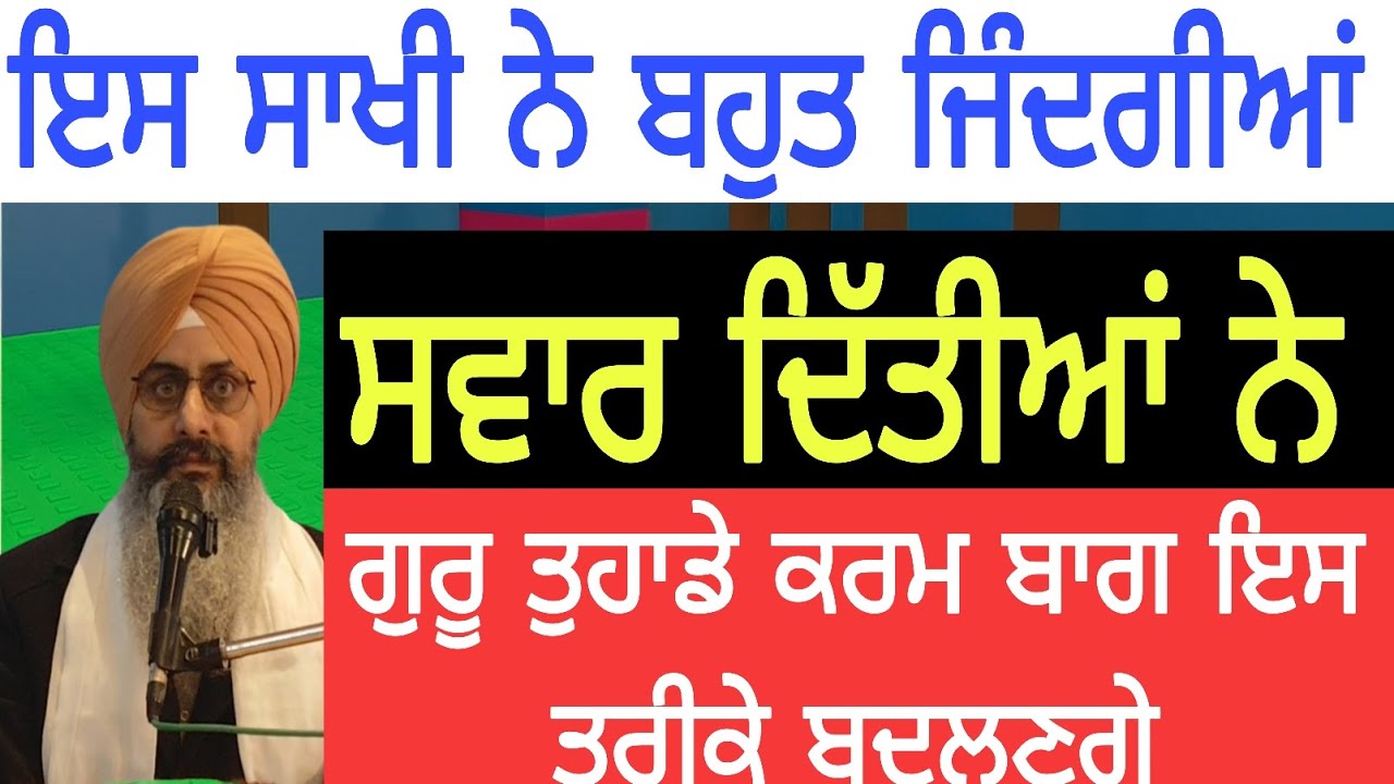 ਇਸ ਸਾਖੀ ਨੇ ਬਹੁਤ ਜਿੰਦਗੀਆਂ ਸਵਾਰ ਦਿੱਤੀਆਂ ਨੇ | ਗੁਰੂ ਤੁਹਾਡੇ ਕਰਮ ਭਾਗ- ਇਸ ਤਰੀਕੇ ਨਾਲ ਬਦਲਣਗੇ