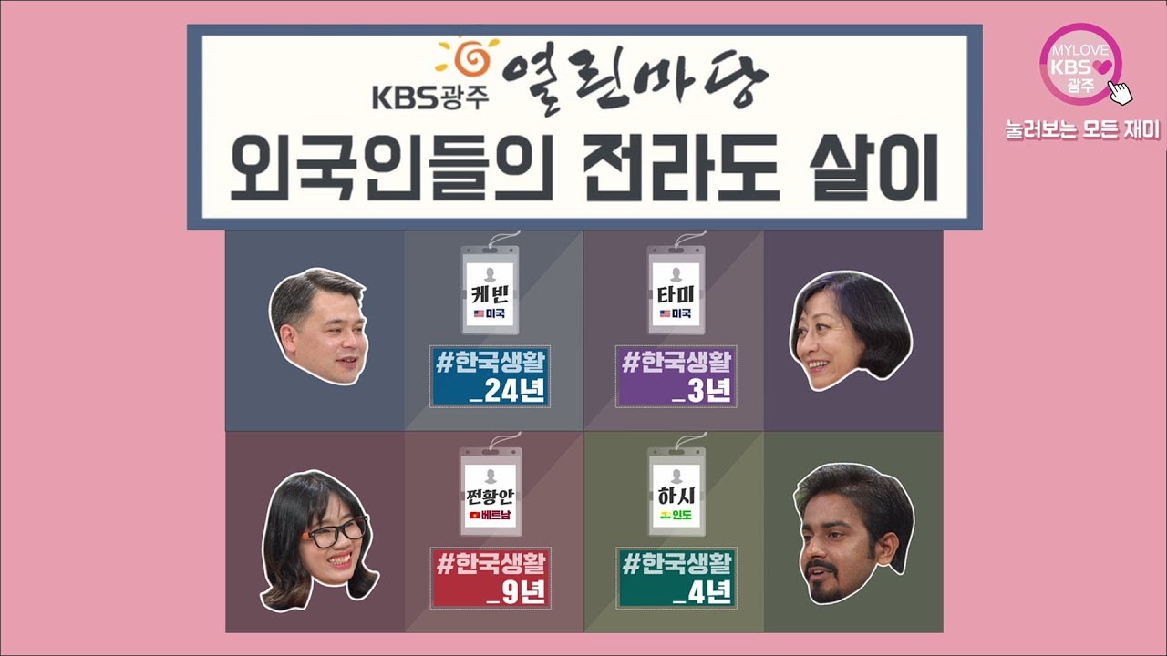 외국인들의 전라도 살이 [열린마당] (전라도 사투리 음식) by KBS광주