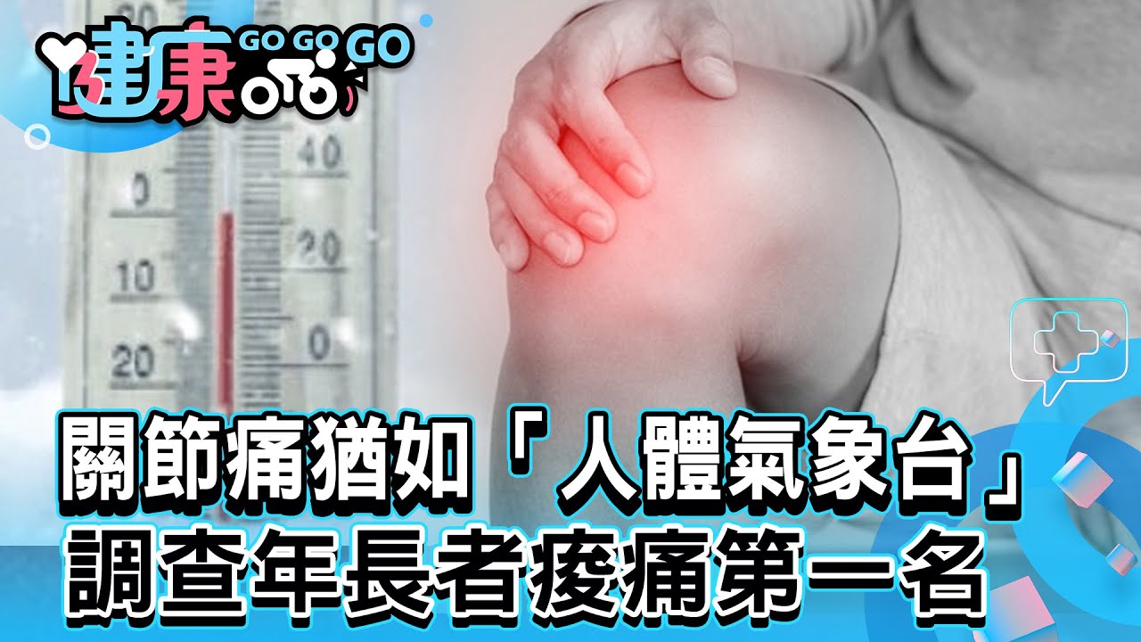 關節痛猶如「人體氣象台」 調查年長者痠痛第一名【@healthful.gogogo 】2024.07.14｜李冠儀 戴念國 黃淑惠 江中博 王瑞玲