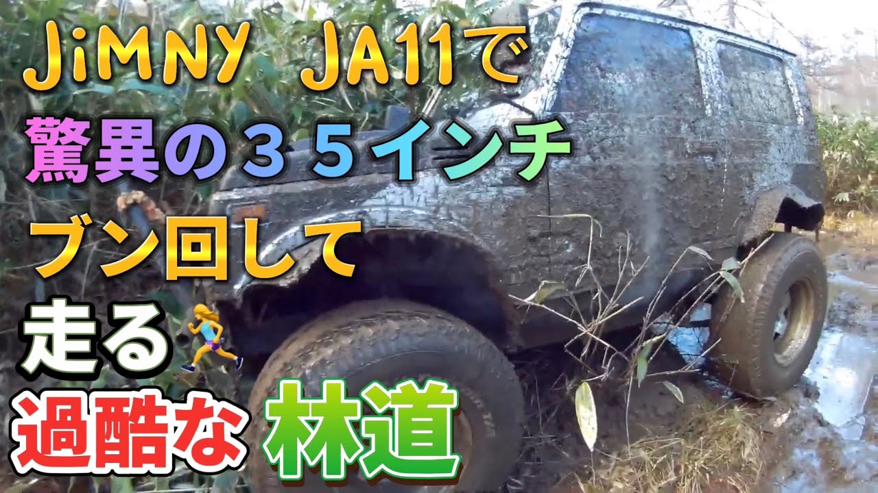 ジムニーJA11 驚異の35インチをブン回して走る 過酷な林道 
