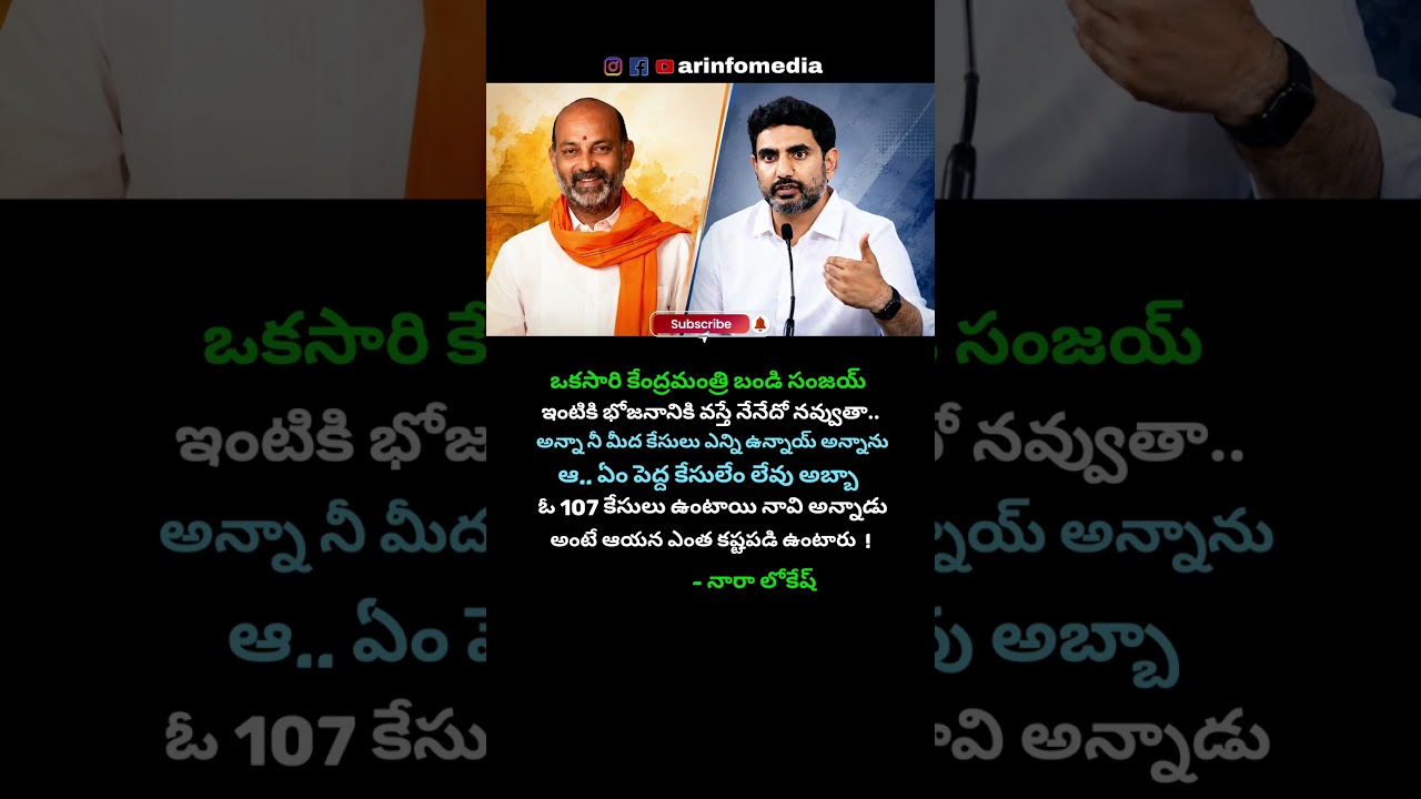 #naralokesh #bandisanjay #tdp #unionministers #telugushorts #trending #arinfomedia