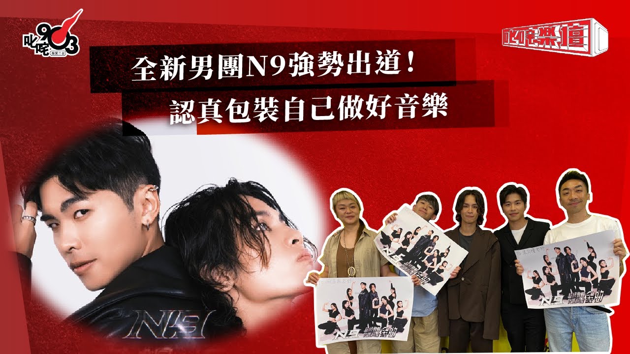 全新男團N9強勢出道！認真包裝自己做好音樂｜《叱咤樂壇》