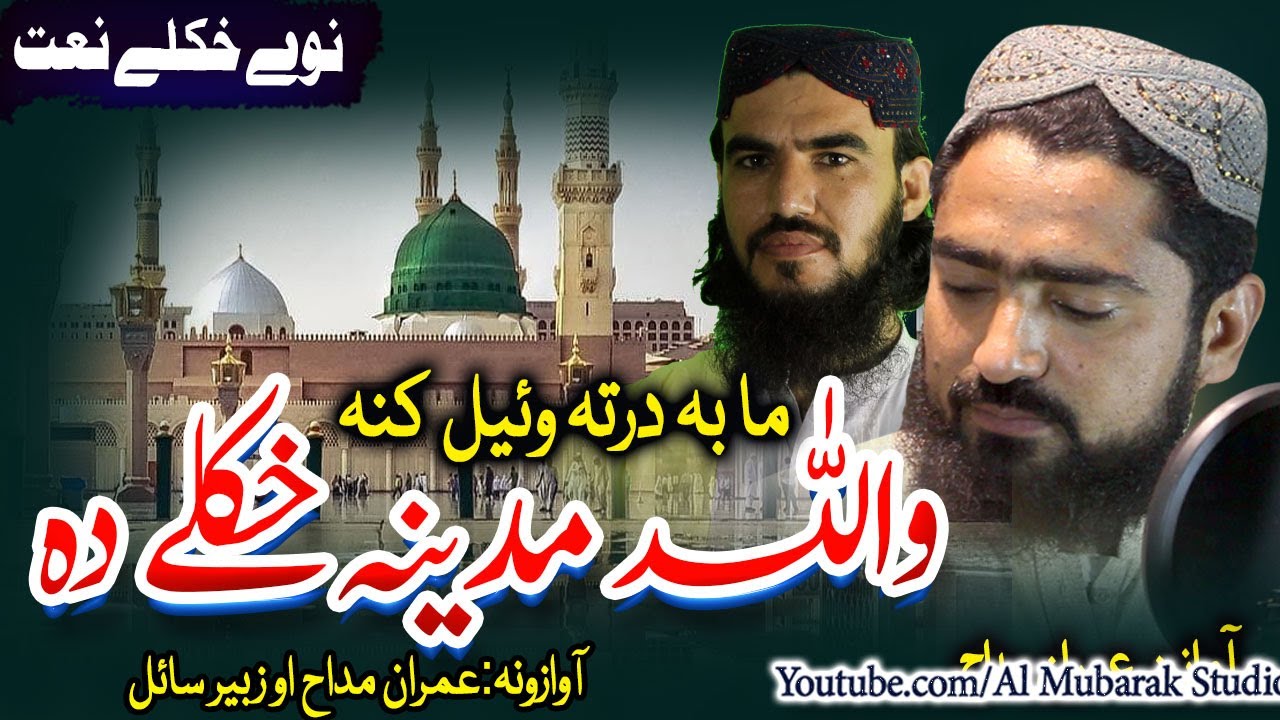 Pashto New Naat || Ma Ba Darta Wel Kana Wallah Madeena Khkole Da| Imran Maddah and Zubair Sayel