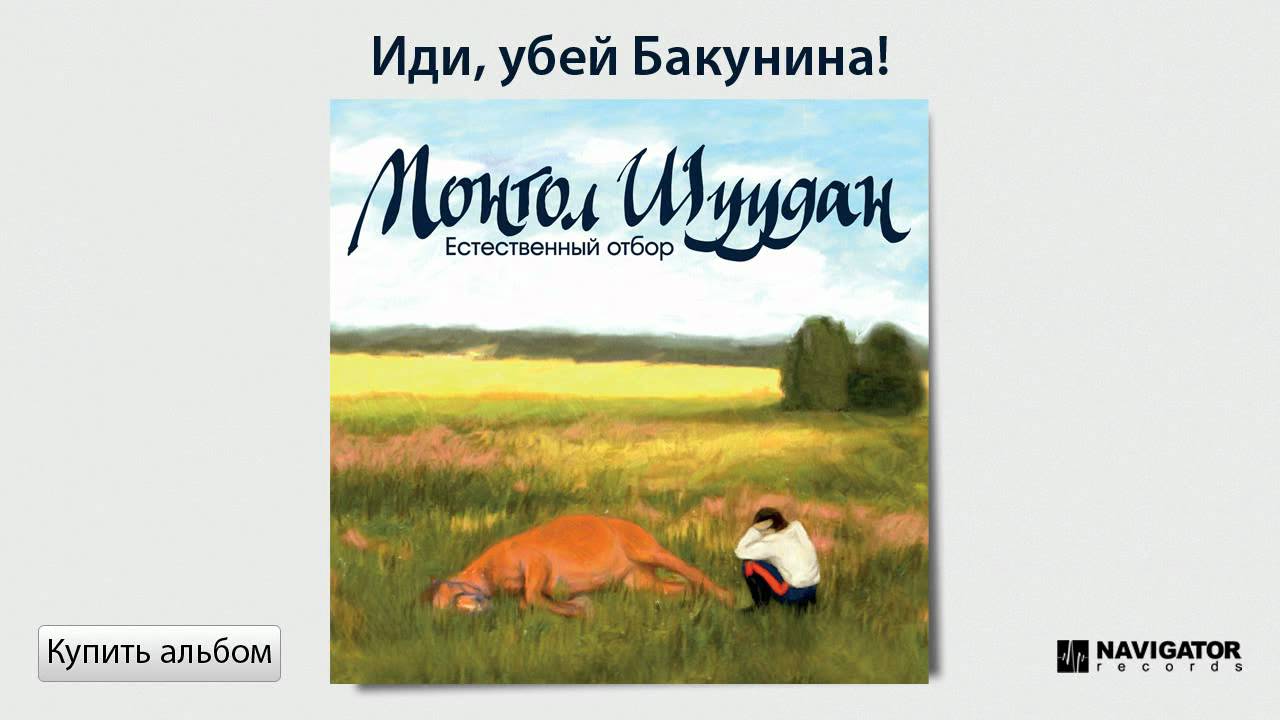 Монгол Шуудан - Иди, убей Бакунина! (Аудио)