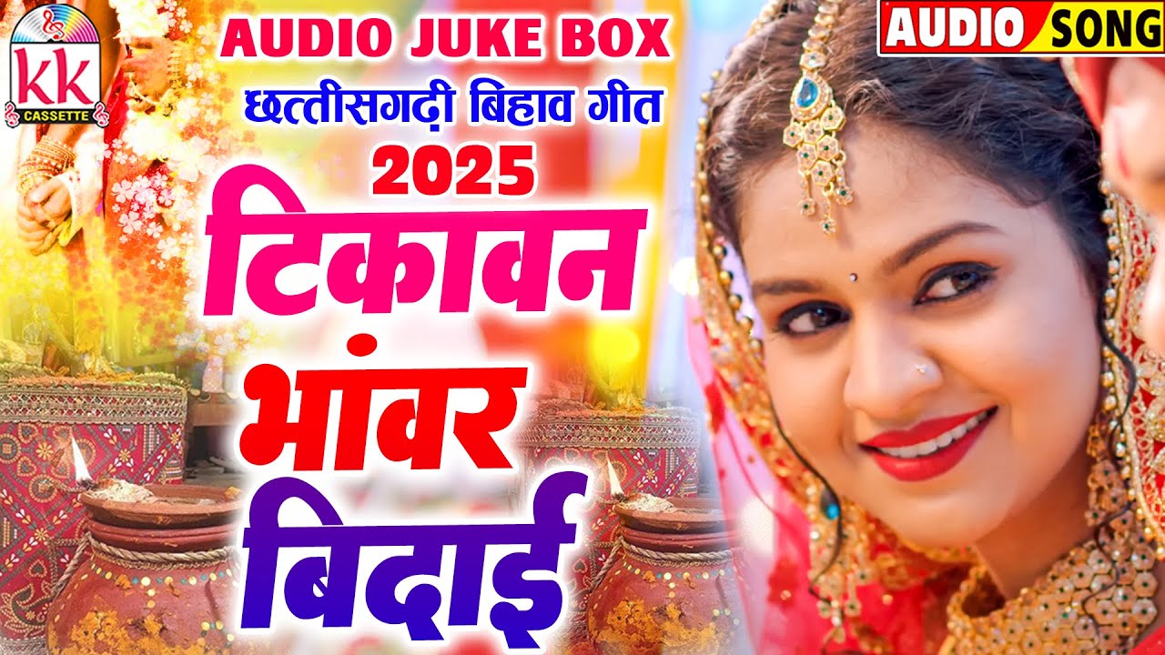 टिकावन भाँवर बिदाई | CG BIHAV GEET | छत्तीसगढ़ी बिहाव गीत 2025 | AUDIO JUKEBOX | KK CASSETTE CG SONG